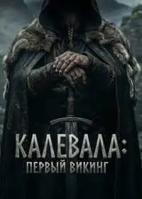 Первый викинг