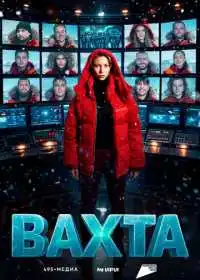 Постер сериалa Вахта