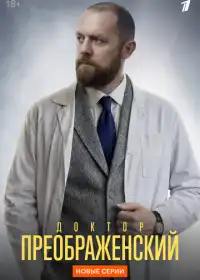 Постер сериала Доктор Преображенский